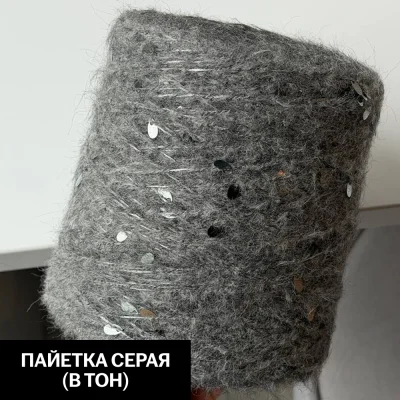 Бобина Casiopea (26,5% альпака, 26,5% кидмохер, 11% меринос, 24% Па, 12% каплевидные пайетки), 170 м. (14, Серый кашемир)
