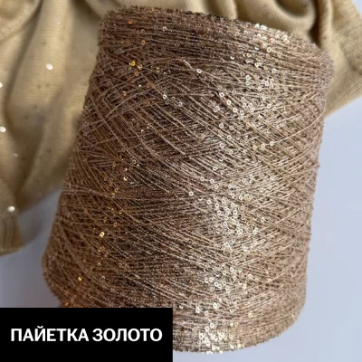 Бобина Koroleva Nochi Sequins by WoolDom (50% пайетки, 50% ПА), 460 м. (9000, Имбирь)