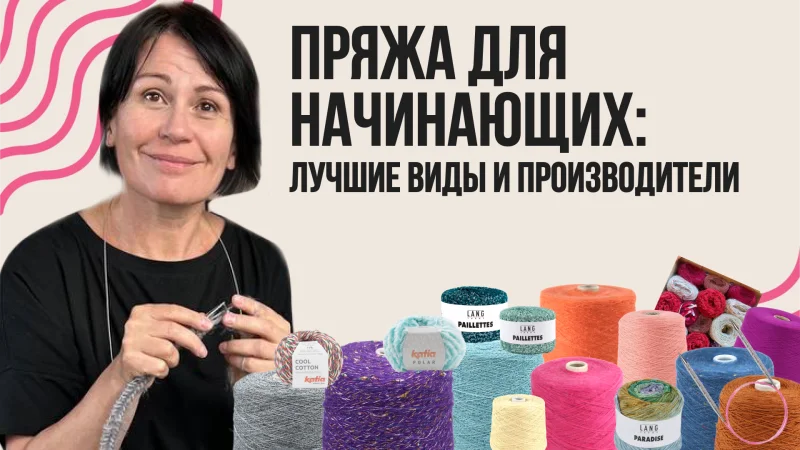 Пряжа для начинающих: лучшие виды и производители.