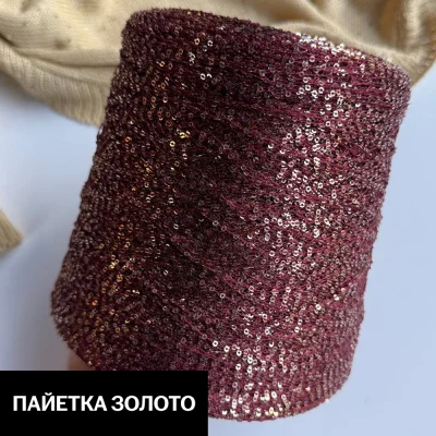Бобина Koroleva Nochi Sequins by WoolDom (50% пайетки, 50% ПА), 460 м. (52305, Золотое вино)