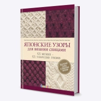 Книга Японские узоры для вязания спицами. 125 мотивов-125 технических приемов Имаидзуми Фумико