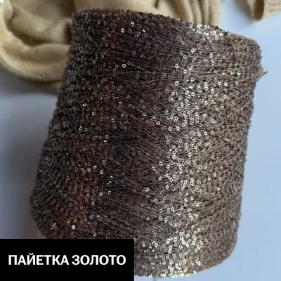Бобина Koroleva Nochi Sequins by WoolDom (50% пайетки, 50% ПА), 460 м. (6471, Золотой капучино)
