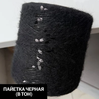 Бобина Casiopea (26,5% альпака, 26,5% кидмохер, 11% меринос, 24% Па, 12% каплевидные пайетки), 170 м. (16, Лакрица)