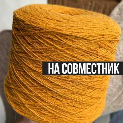 Бобина Freedom by Wooldom (75% беби альпака, 15% кашемир, 10% ПА), 350 м. (308, Горчица)