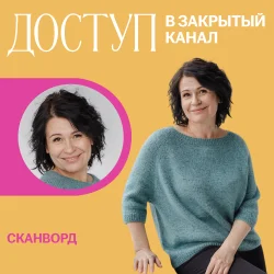 Доступ к онлайн-совместнику. Сканворд