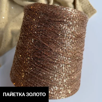 Бобина Koroleva Nochi Sequins by WoolDom (50% пайетки, 50% ПА), 460 м. (148, Золотая викунья)